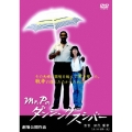 Mr.Pのダンシングスシバー