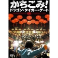 かちこみ！ドラゴン・タイガー・ゲート プレミアム・エディション（2枚組）