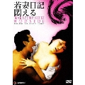 日活名作ロマンシリーズ 若妻日記・悶える