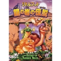 リトルフット 龍の岩の伝説＜初回生産限定版＞