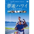 夢遊ハワイ