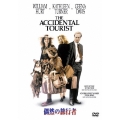 偶然の旅行者 特別版＜期間生産限定盤＞