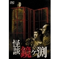 怪談鏡ヶ渕