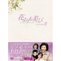 花よりも美しく DVD-BOX 2（8枚組）