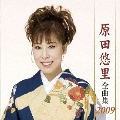 原田悠里 全曲集 2009