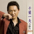 千葉一夫　全曲集