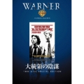 大統領の陰謀（2枚組）