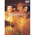 真夜中のサバナ 特別版