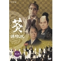 NHK大河ドラマ 葵 徳川三代 完全版 第三巻（2枚組）