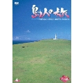 島人の旅 4 八重山諸島・与那国島、波照間島（日本最西端と最南端）