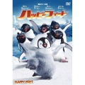 ハッピーフィート＜期間限定出荷版＞