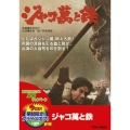 ジャコ萬と鉄＜期間限定出荷版＞
