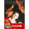 ひとひらの雪＜期間限定出荷版＞