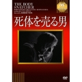 死体を売る男