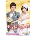 王子様をオトせ!＜台湾オリジナル放送版＞ DVD-BOX3