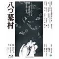 八つ墓村