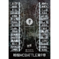 戦極MCBATTLE 第9章2Days 春祭2014 2014.4.12-4.13 完全収録