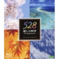 癒しの四季～愛の周波数528Hz～