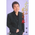 ふたりの止まり木 ～歌手生活50周年記念バージョン～