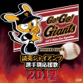 読売ジャイアンツ 選手別応援歌 2017