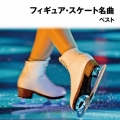 フィギュアスケート名曲 ベスト