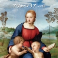 アヴェ・マリア ベスト