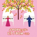 J-POPヒッツ・ピアノBGM ベスト