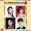 キングDVDカラオケHit4 Vol.165