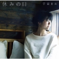 休みの日