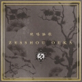 ZESSHOU OUKA＜初回盤＞