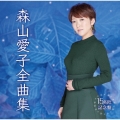 森山愛子全曲集