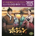 ホジュン 伝説の心医＜ノーカット完全版＞ コンパクトDVD-BOX4