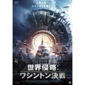 世界侵略:ワシントン決戦