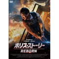 ポリス・ストーリー REBORN