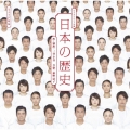 『日本の歴史』 LIVE CD＜通常盤＞
