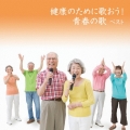 健康のために歌おう!青春の歌 ベスト