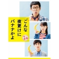 こんな夜更けにバナナかよ 愛しき実話 豪華版 [Blu-ray Disc+2DVD]＜初回限定生産版＞