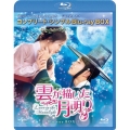 雲が描いた月明り BOX1＜コンプリート・シンプルBlu-ray BOX＞ [3Blu-ray Disc+DVD]＜期間限定生産版＞