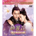 酔麗花 ～エターナル・ラブ～ BOX2＜コンプリート・シンプルDVD-BOX＞＜期間限定生産版＞