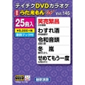 DVDカラオケ うたえもん W (145)