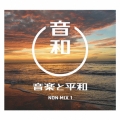 音楽と平和 NON MIX1