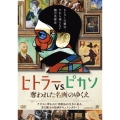 ヒトラーVS.ピカソ 奪われた名画のゆくえ