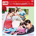 ゴー・バック夫婦 DVD-BOX1