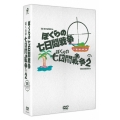 ぼくらの七日間戦争 DVDツインパック＜期間限定版＞