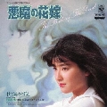 悪魔の花嫁
