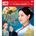 月に咲く花の如く DVD-BOX1