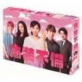 偽装不倫 Blu-ray BOX