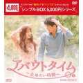 アバウトタイム～止めたい時間～ DVD-BOX2
