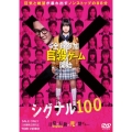 シグナル100