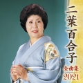 二葉百合子 全曲集 2021